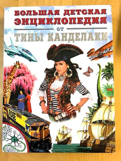 Большая детская энциклопедия