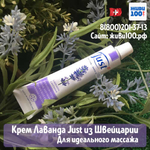 Крем Лаванда Юст Lavender Just