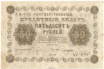 Кредитный билет 50 рублей 1918 год. АА-090