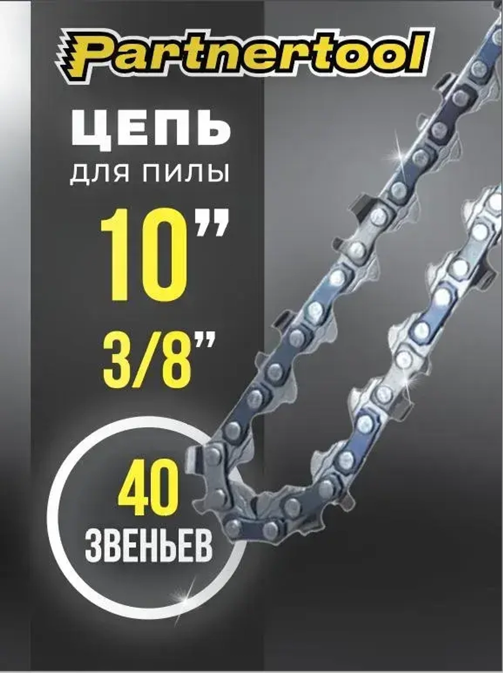 Цепь для пилы Partnertool PBC-2010 10 дюймов 3/8 40 звеньев