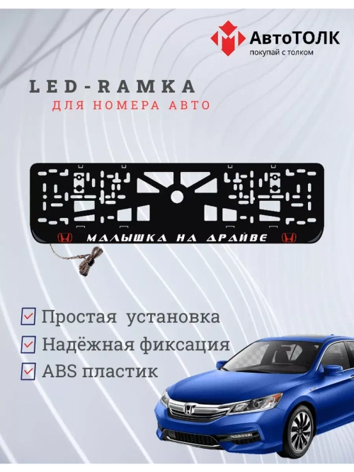 LED рамка. R.L. Малышка на драйве Honda.