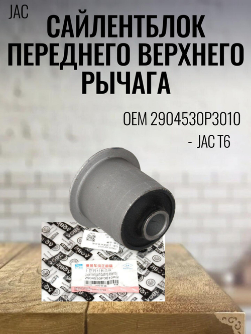 Сайлентблок переднего верхнего рычага 2904530P3010 JAC T6