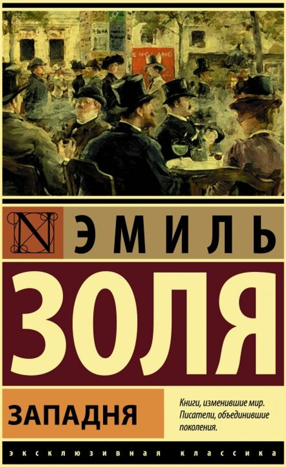Западня, изд.: АСТ, авт.: Золя Э., серия.: Эксклюзивная классика