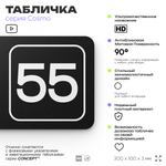 Табличка с номером кабинета "Кабинет №55", для офиса, 30 х 10 см, серия COSMO, черная, Айдентика Технолоджи