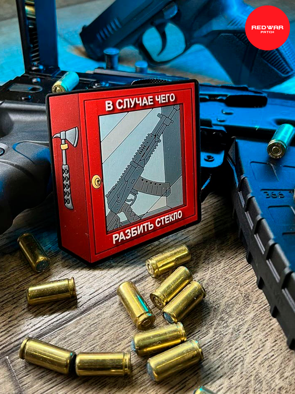 Шеврон REDWAR В случае чего разбить стекло PVC