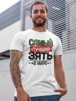 Футболка с надписью Зять