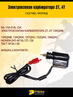 Электроклапан карбюратора 2Т, 4Т для скутера