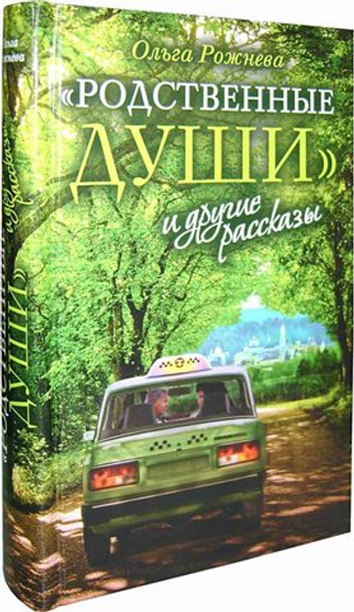 "Родственные души" и другие рассказы. Ольга Рожнёва