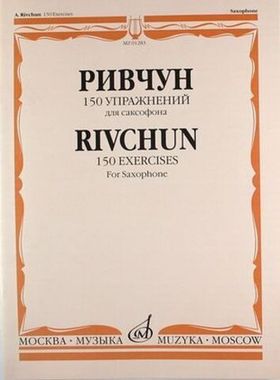 Музыка/Пособие//150 упражнений: Для саксофона//Ривчун А. Б.