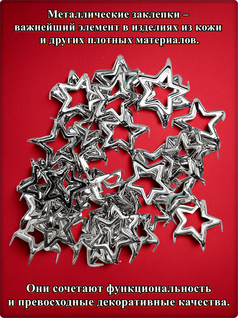 Клепки "Звёзды" с цапами для декора.