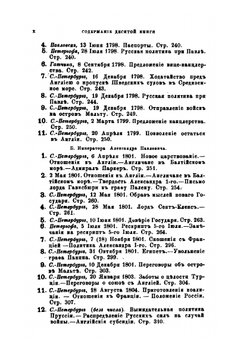 Архив князя Воронцова. Книга 10. Бумаги графа Семена Романовича Воронцова. Часть 3 | П. И. Бартенев