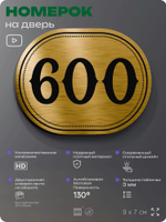 Номерок на дверь квартиры 600, для кабинета, офиса, шильдик 9 х 7 см, золотистый, Айдентика Технолоджи