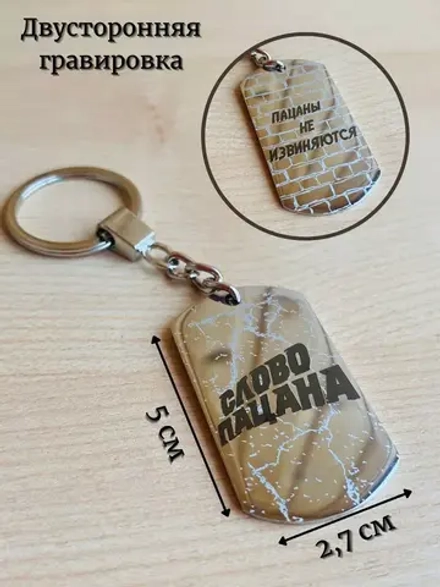 Брелок Слово пацана