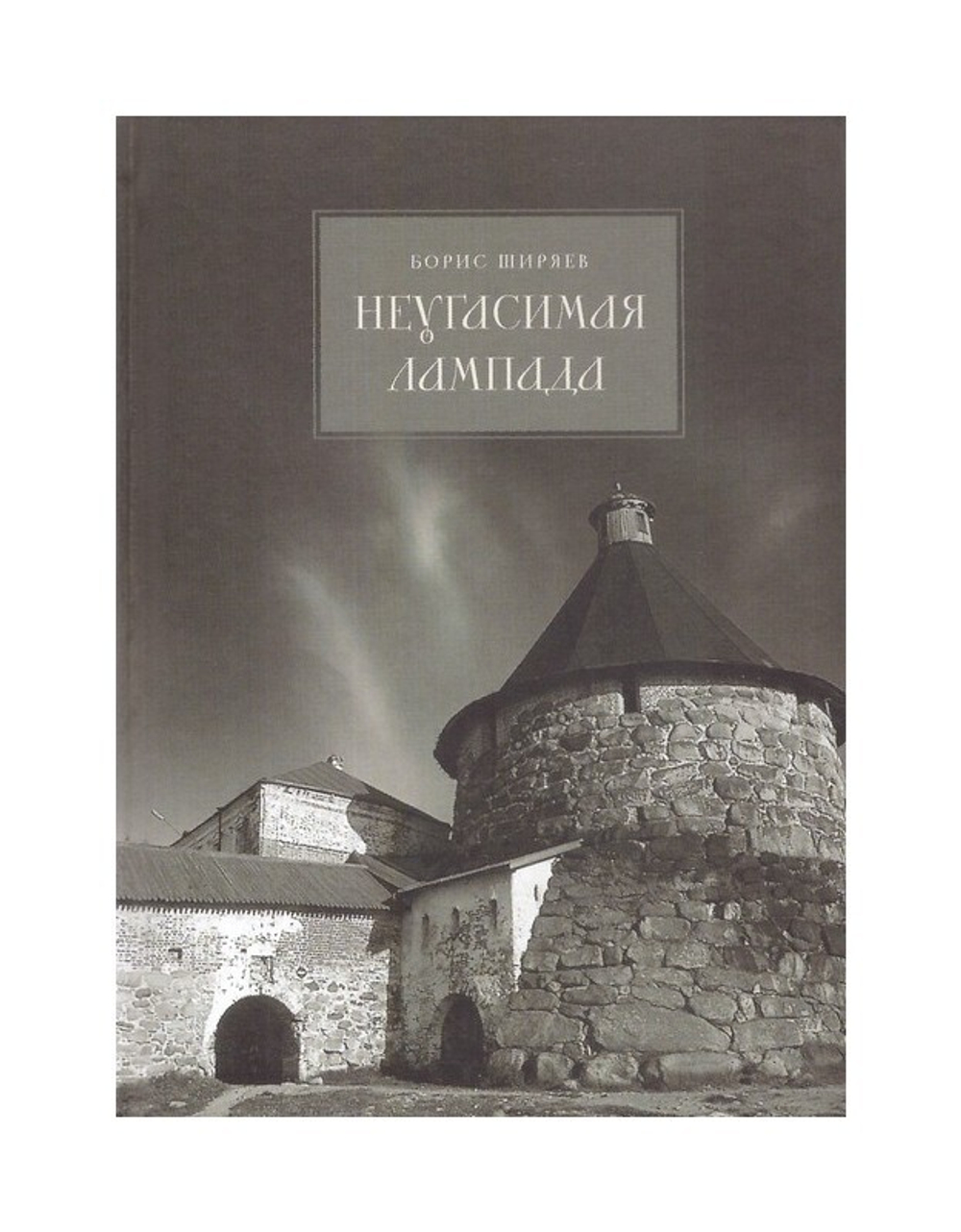 Неугасимая лампада. Борис Ширяев