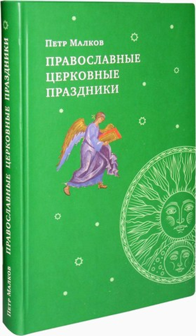 Православные церковные праздники. Петр Малков