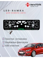 LED рамка. G.LOGO Opel.