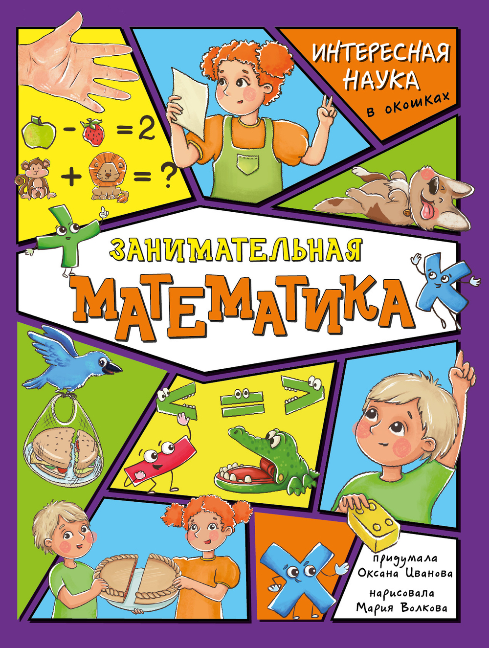 Энциклопедия с окошками (ЦК) Занимательная математика