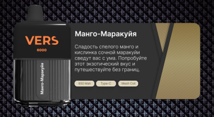 Vers 6000 Манго маракуйя 6000 затяжек 20мг Hard (2% Hard)