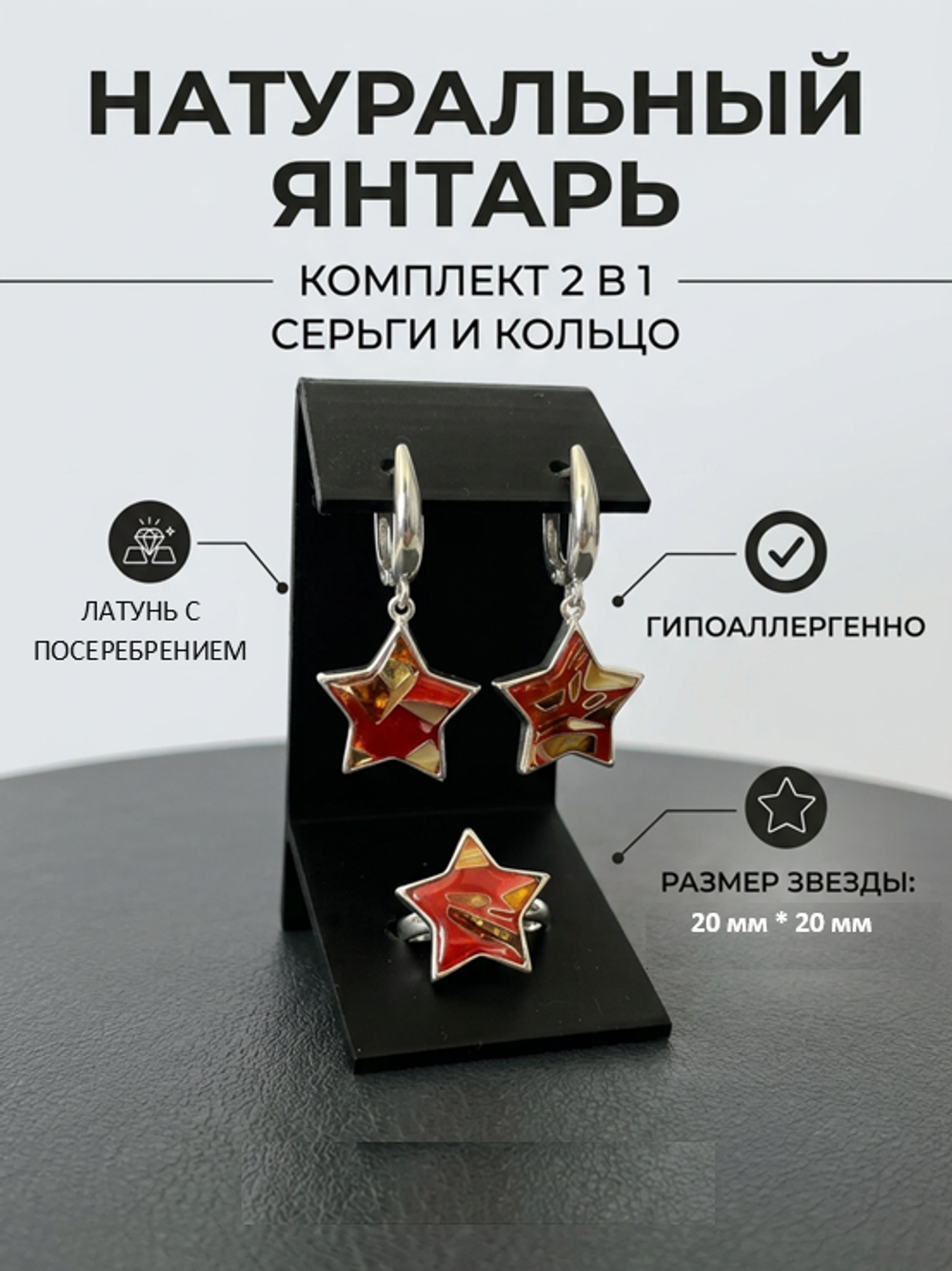 Комплект украшений с янтарём звезда пеструха красная