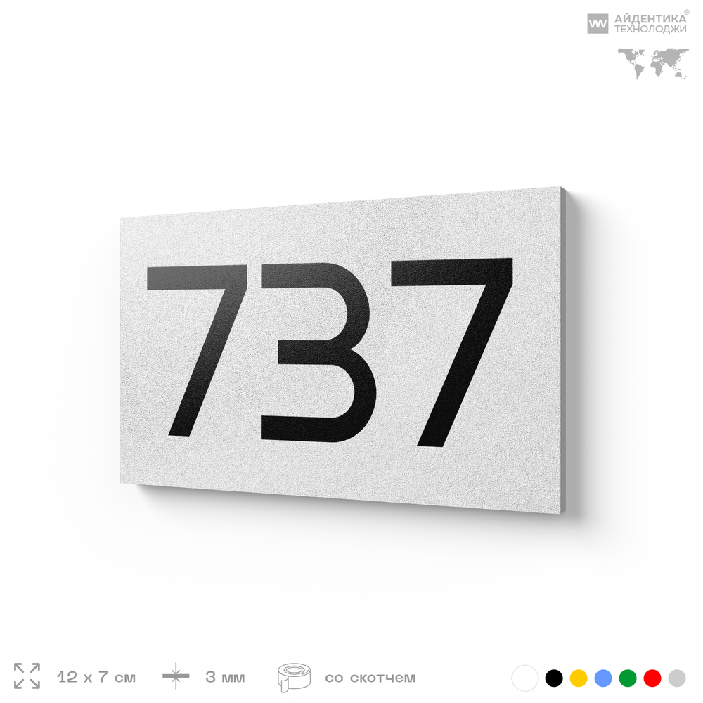 Номер на дверь 737, табличка на дверь для офиса, квартиры, кабинета, аудитории, склада, белая 120х70 мм, Айдентика Технолоджи
