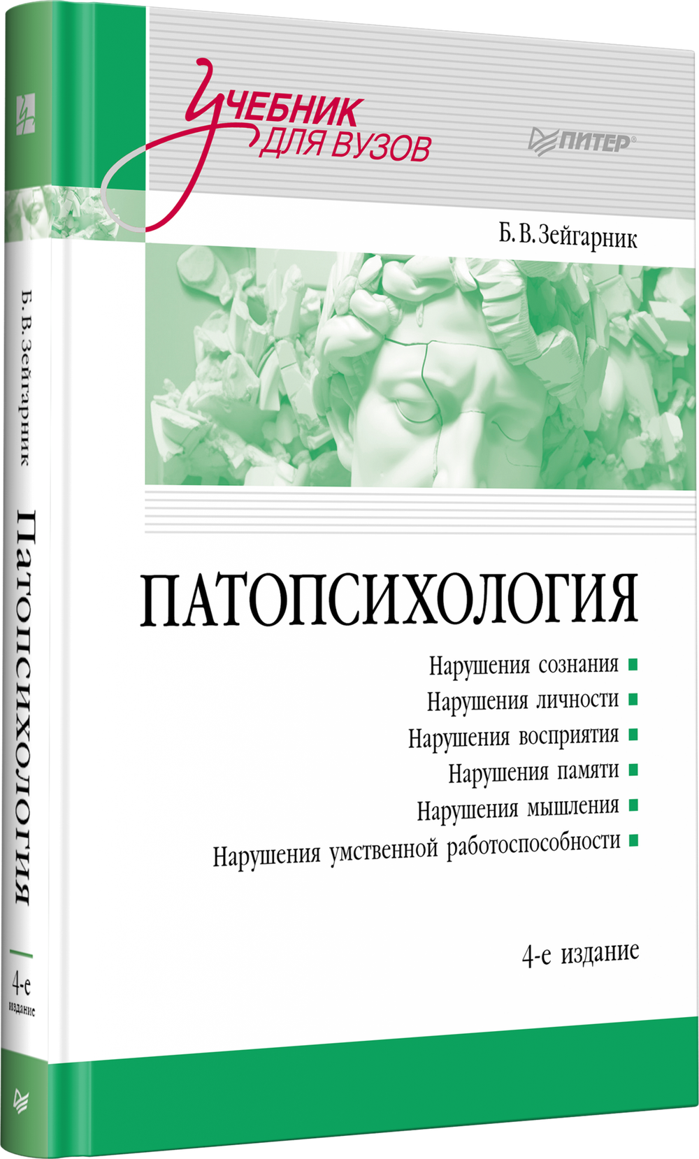 Патопсихология: Учебник. 4-е изд.