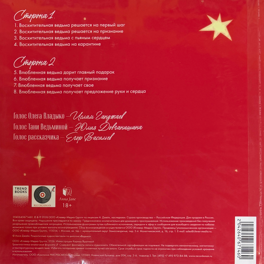 Анна Джейн - Романтические аудиоспектакли по дилогии Ведьма LP