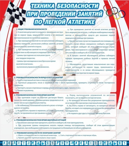 Стенд "Техника безопасности занятий по легкой атлетике"