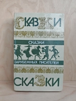 Сказки зарубежных писателей