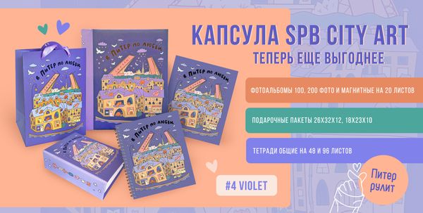 Быстрые продажи на канцелярской полке. Остромодные капсулы SPb city art