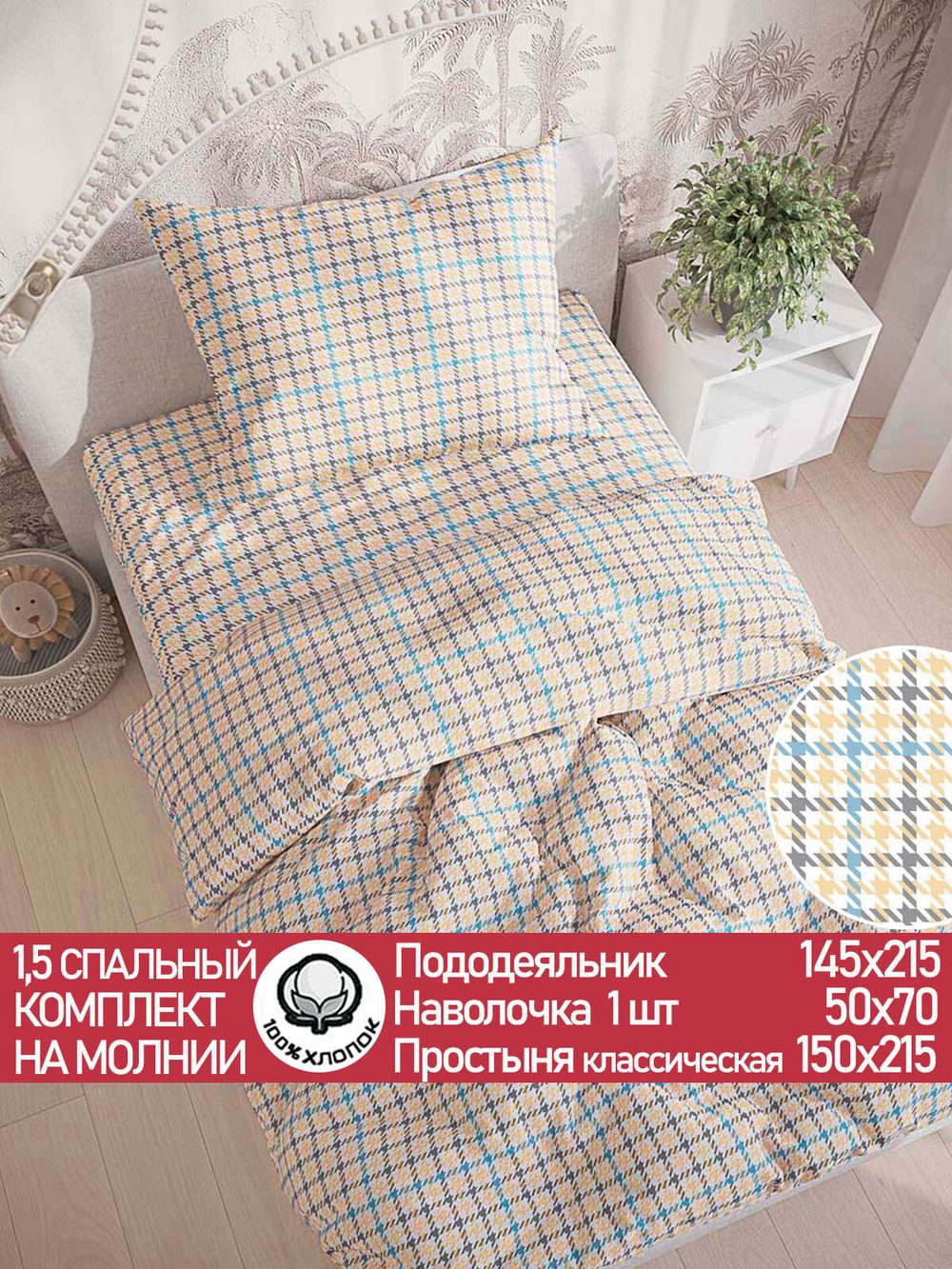 Постельное белье "Сrow foot" 1,5-сп  наволочка 50х70 1шт Простынь 150х215 см Пододеяльник 145х215 см Сказка сатин