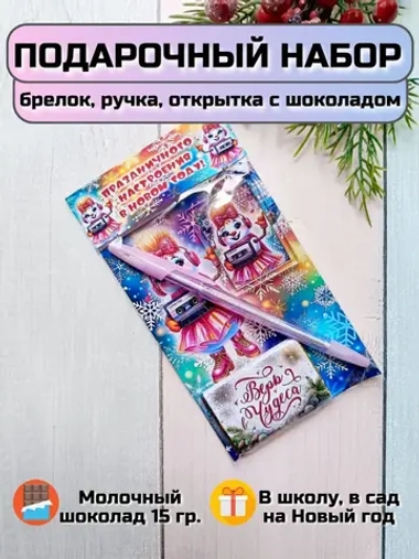 Подарочный набор детям на Новый год с шоколадом