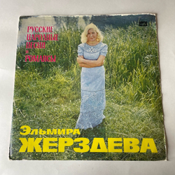Винтажная виниловая пластинка LP Эльмира Жерздева, Русские Народные Песни И Романсы (СССР 1974)