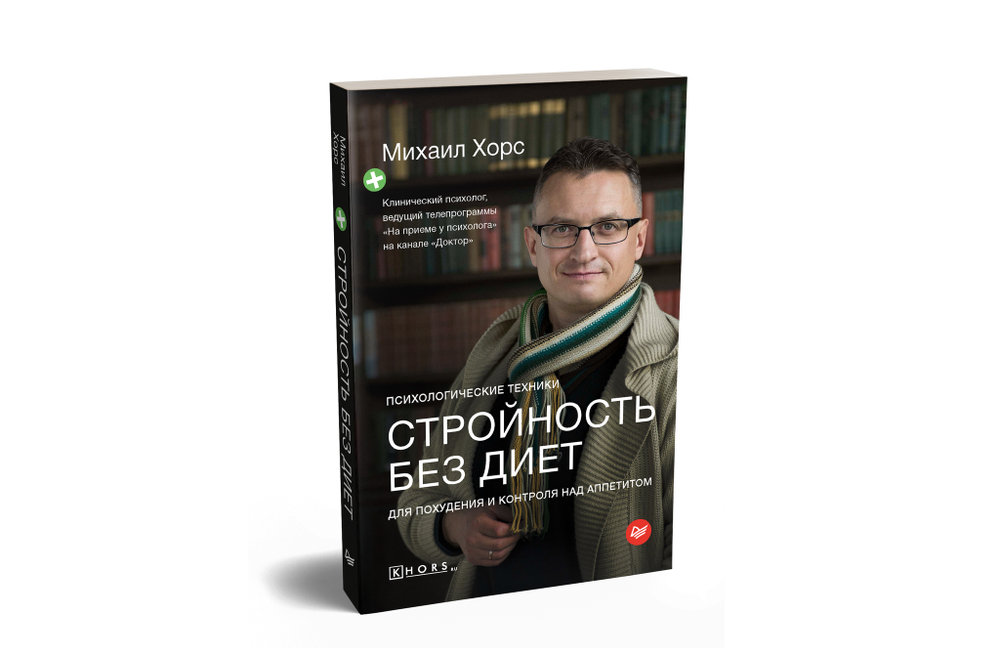 Стройность без диет. Психологические техники для похудения и контроля над аппетитом