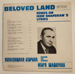 Винтажная виниловая пластинка LP Сборник Игорь Шаферан Ненаглядная Сторона (СССР 1982)