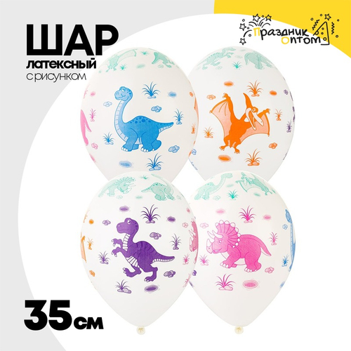 Шар латексный 35см Динозаврики (Белый)