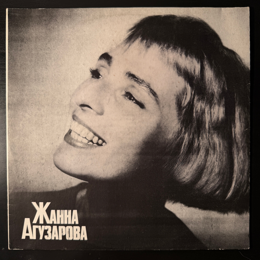 Жанна Агузарова - Жанна Агузарова (Россия 1991г.)