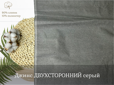 Джинс ДВУХСТОРОННИЙ серый