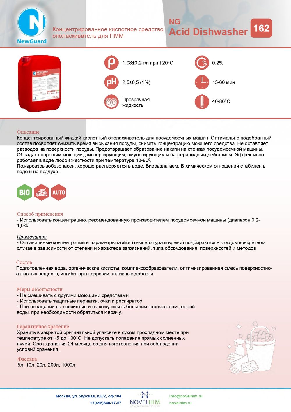 162 NG Acid Dishwasher Концентрированное кислотное средство-ополаскиватель для посудомоечных машин . Канистра 10л.