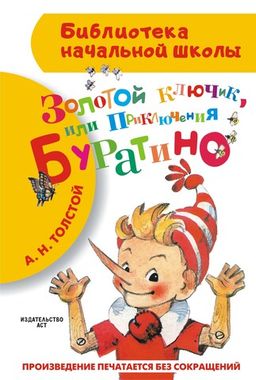АСТ/БибНачШк/Золотой ключик, или Приключения Буратино/Толстой А.Н.