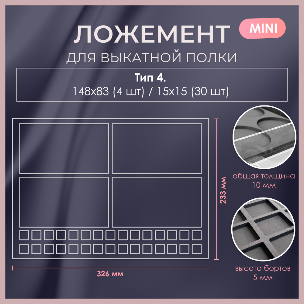 Ложемент MINI