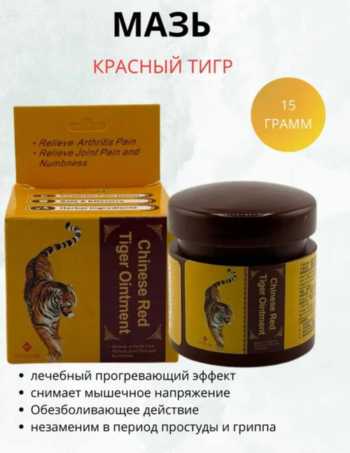 Мазь красный тигр