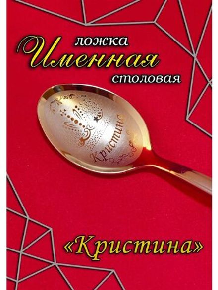 Ложка столовая Кристина
