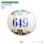 Номер на дверь квартиры 649, для кабинета, офиса, в средиземноморском стиле, шильдик 10 х 7,5 см, белый, Айдентика Технолоджи