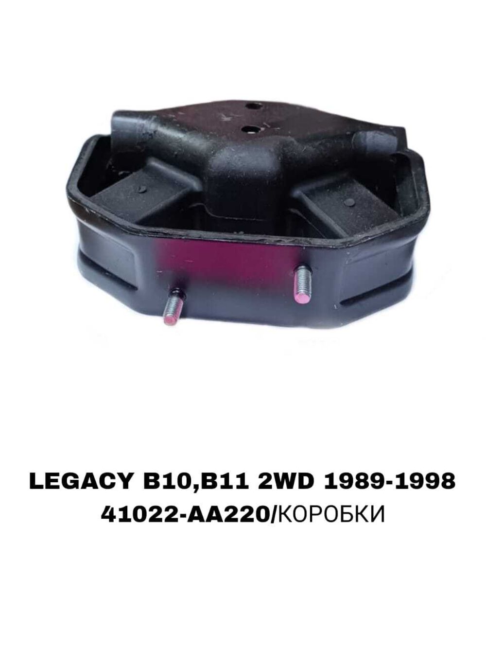 ПОДУШКИ ДВИГАТЕЛЯ LEGACY/IMPREZA 2WD С ПЛАШАТКОЙ