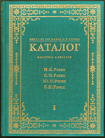 Центр-музей имени Н.К. Рериха. Каталог: Живопись и рисунок. Николай Рерих, Святослав Рерих, Юрий Рерих, Елена Рерих: в 2 томах