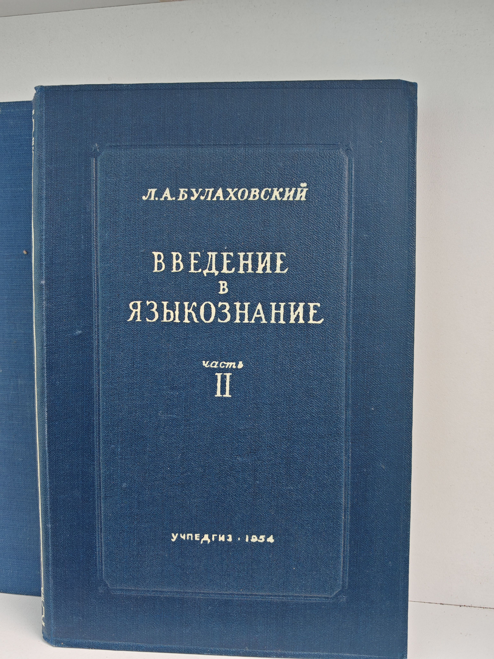 Введение в языкознание. Учебное пособие в 2-х томах (комплект из 2-х книг)