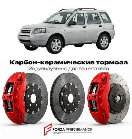 Карбон-керамическая тормозная система для Land Rover Freelander I Рестайлинг 2003-2006 Ленд Ровер