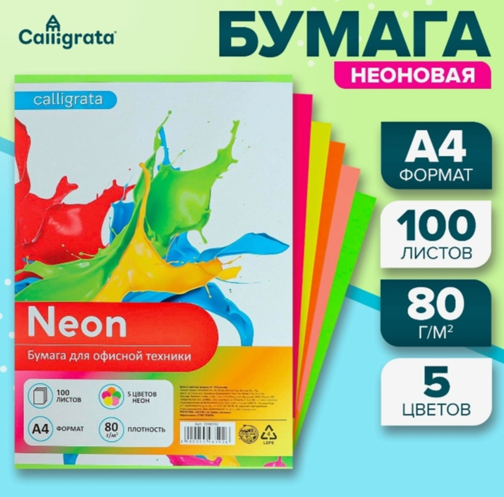 Бумага для офисной техники, А4, 5 цветов Неон, 100 листов, Calligrata