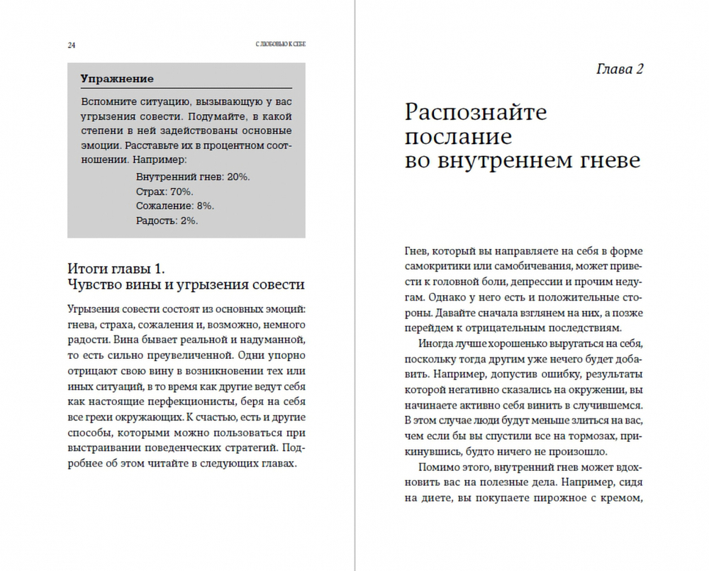 С любовью к себе. Как избавиться от чувства вины и обрести гармонию. И. Санд