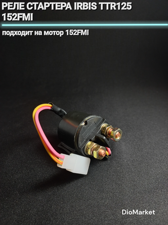 реле стартера Ирбис ттр 125 152FMI